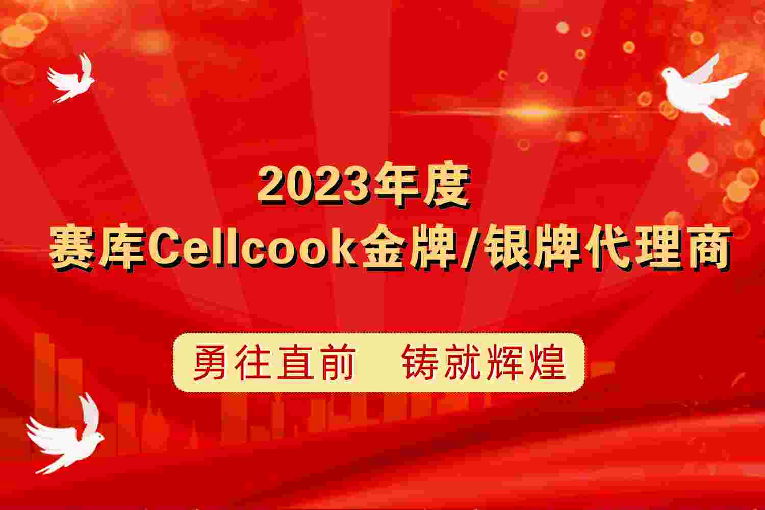 关于授予部分代理商 “2023年度赛库Cellcook金牌/银牌代理商”称号的通知函
