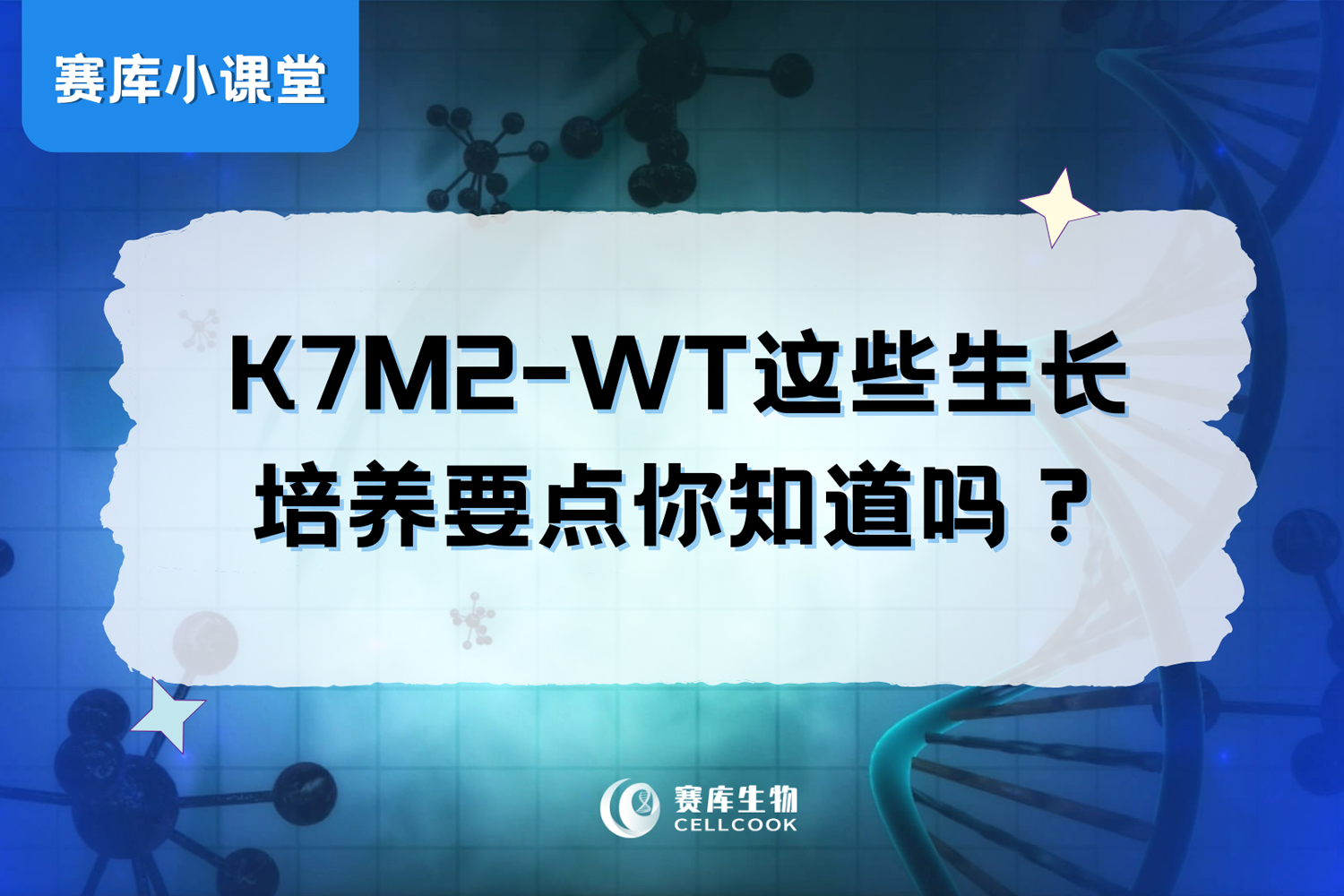 K7M2-WT这些生长培养要点你知道吗？